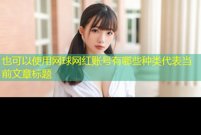 网球网红账号有哪些种类